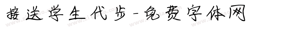 接送学生代步字体转换