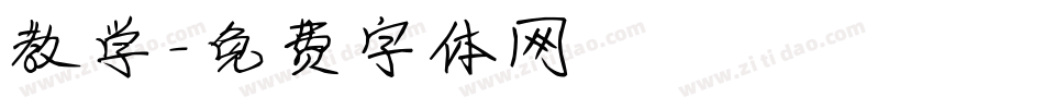 教学字体转换