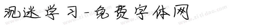 沉迷学习字体转换