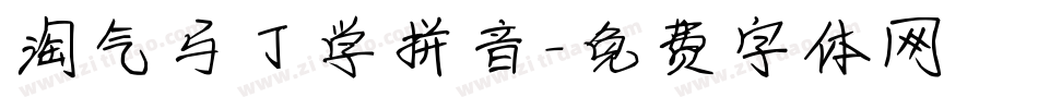 淘气马丁学拼音字体转换