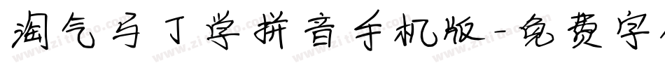 淘气马丁学拼音手机版字体转换
