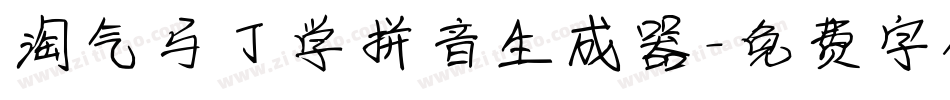 淘气马丁学拼音生成器字体转换
