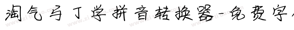 淘气马丁学拼音转换器字体转换