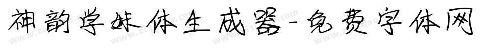 神韵学妹体生成器字体转换