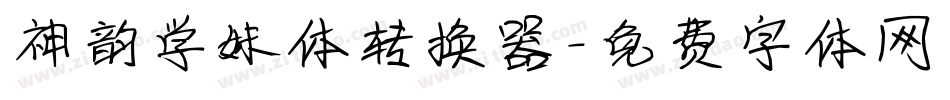 神韵学妹体转换器字体转换