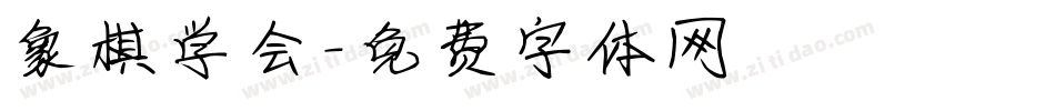 象棋学会字体转换