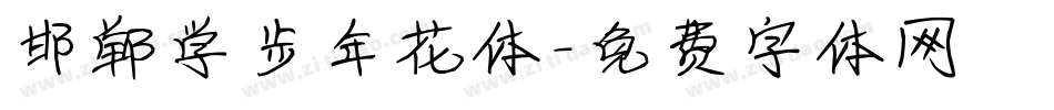 邯郸学步年花体字体转换