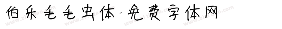 伯乐毛毛虫体字体转换