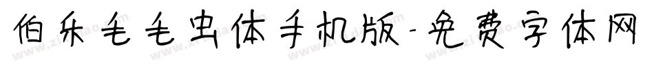 伯乐毛毛虫体手机版字体转换