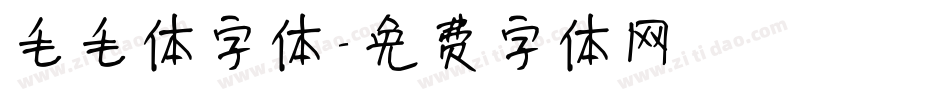 毛毛体字体字体转换