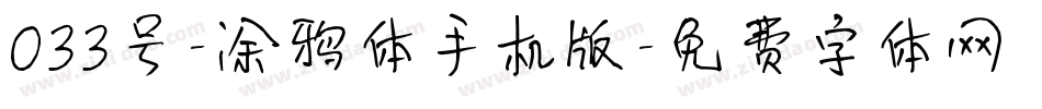 033号-涂鸦体手机版字体转换