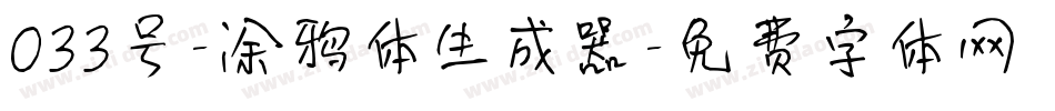 033号-涂鸦体生成器字体转换