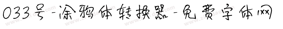 033号-涂鸦体转换器字体转换