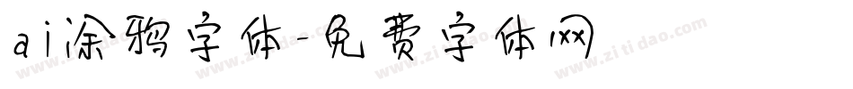 ai涂鸦字体字体转换
