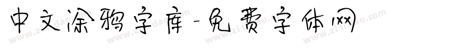 中文涂鸦字库字体转换