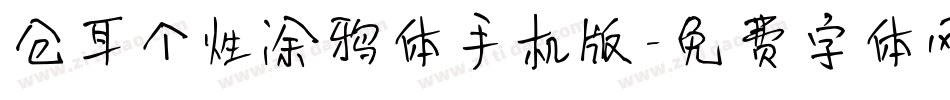 仓耳个性涂鸦体手机版字体转换