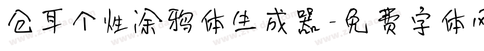 仓耳个性涂鸦体生成器字体转换