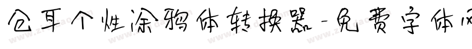 仓耳个性涂鸦体转换器字体转换