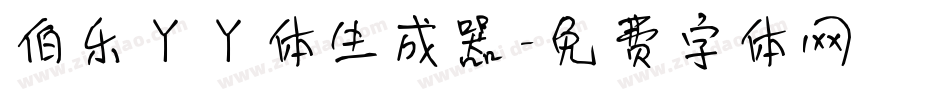 伯乐丫丫体生成器字体转换