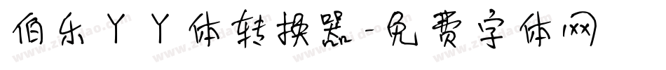 伯乐丫丫体转换器字体转换