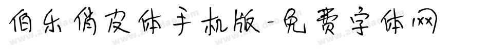 伯乐俏皮体手机版字体转换