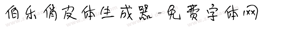 伯乐俏皮体生成器字体转换