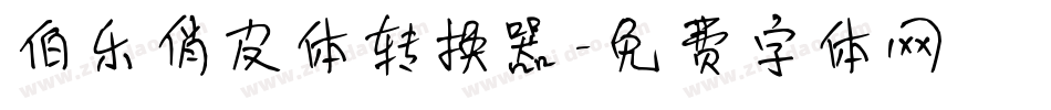 伯乐俏皮体转换器字体转换