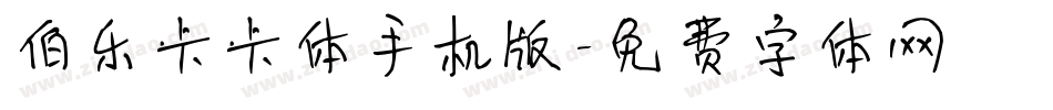 伯乐卡卡体手机版字体转换