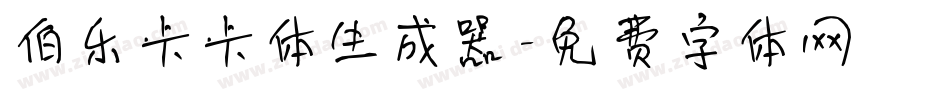 伯乐卡卡体生成器字体转换