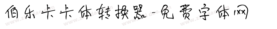 伯乐卡卡体转换器字体转换