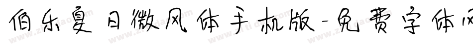 伯乐夏日微风体手机版字体转换