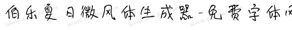 伯乐夏日微风体生成器字体转换