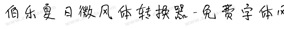 伯乐夏日微风体转换器字体转换
