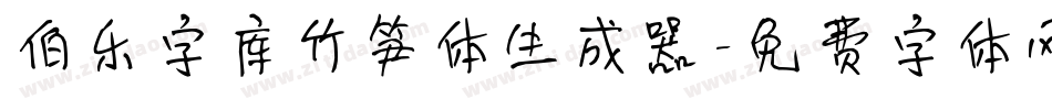 伯乐字库竹笋体生成器字体转换