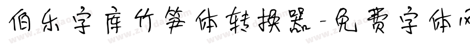 伯乐字库竹笋体转换器字体转换