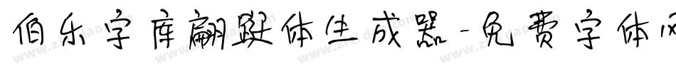 伯乐字库翩跹体生成器字体转换