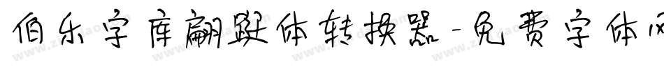 伯乐字库翩跹体转换器字体转换