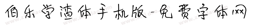 伯乐学渣体手机版字体转换