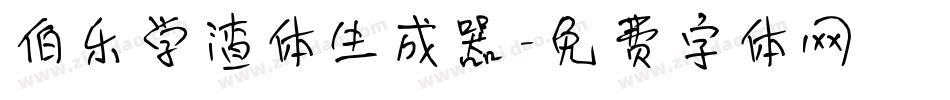 伯乐学渣体生成器字体转换