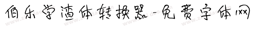 伯乐学渣体转换器字体转换
