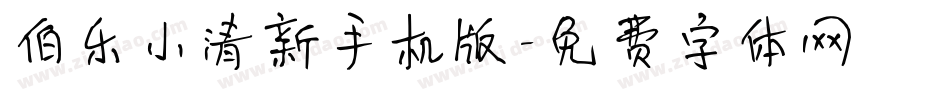 伯乐小清新手机版字体转换