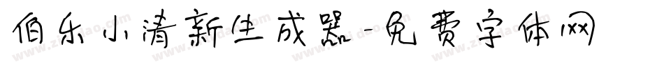 伯乐小清新生成器字体转换