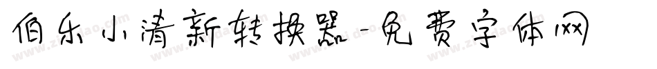 伯乐小清新转换器字体转换