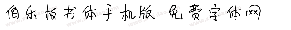 伯乐板书体手机版字体转换