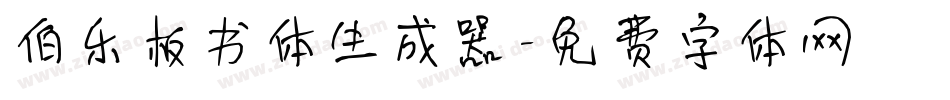 伯乐板书体生成器字体转换