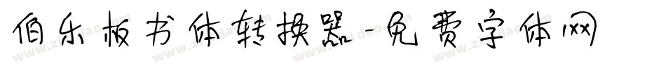 伯乐板书体转换器字体转换