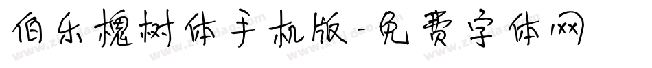 伯乐槐树体手机版字体转换
