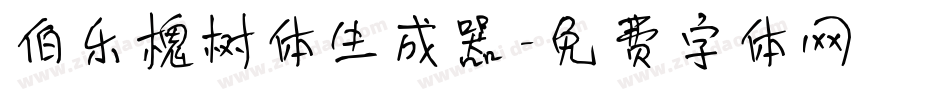 伯乐槐树体生成器字体转换