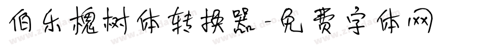伯乐槐树体转换器字体转换