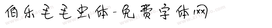 伯乐毛毛虫体字体转换
